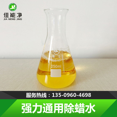 强力通用除蜡水