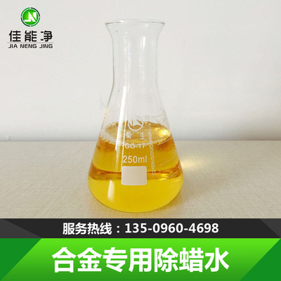 合金除蜡水JN-163