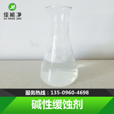 碱性缓蚀剂 JN-103